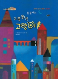 폴 클레의 지붕위의 고양이